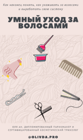 [olivda.pro] Умный уход за волосами (2020)_0.png